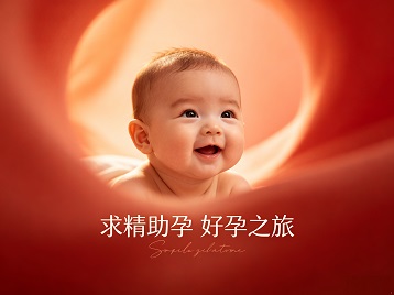 古蔺求精助孕科学助孕 开启专属好孕之旅